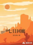 七日回廊