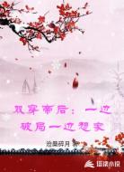 双穿帝后：一边破局一边想家