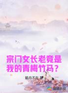 宗门女长老竟是我的青梅竹马?