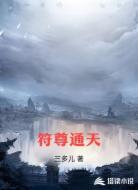 符尊通天