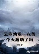 云鼎幼龙:八爸今天渡劫了吗
