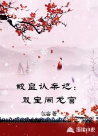 鲛皇认亲记：双宝闹龙宫