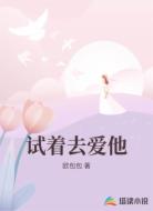 试着去爱他