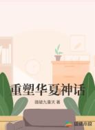 重塑华夏神话