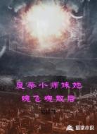 废柴小师妹她魂飞魄散后