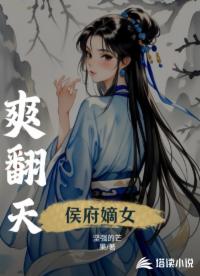 侯府嫡女爽翻天
