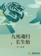 九死魂归，长生始
