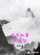 百岁仙童下山记