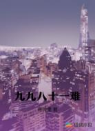 九九八十一难
