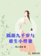 狐面九千岁与重生小悍妻