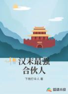 汉末最强合伙人