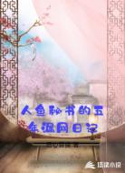 人鱼秘书的五年漏网日记