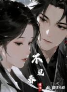 不見春