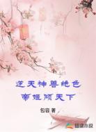 逆天神兽绝色帝姬倾天下
