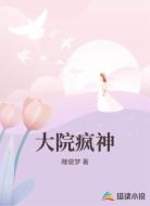 大院疯神