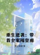 重生逆襲：帶著全家闖皇甫