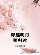 穿越明月照归途