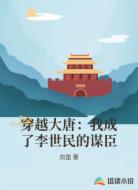 穿越大唐：我成了李世民的谋臣