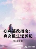 心聲篡改指南：棄女重生逆襲記