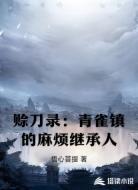 赊刀录：青雀镇的麻烦继承人