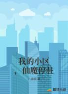 我的小区，仙魔停驻