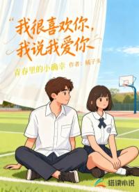 我很喜歡你，我說我愛你