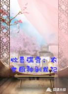 炊香满宫：农女厨神驯龙记