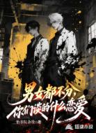 男女都不分,你们谈的什么恋爱