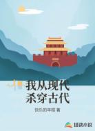 我从现代杀穿古代