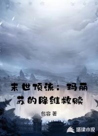 末世頂流：瑪麗蘇的降維救贖