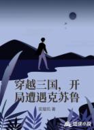穿越三国,开局遭遇克苏鲁