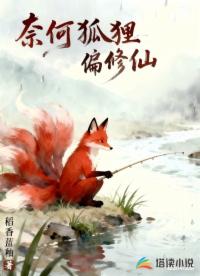 奈何狐狸偏修仙