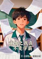 重生之我真不是学霸