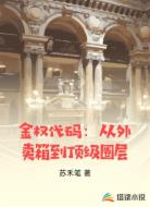 金权代码：从外卖箱到顶级圈层