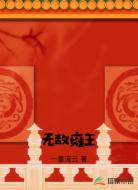 无敌雍王