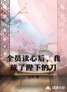 全员读心后，我成了陛下的刀
