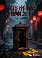 民俗异闻录:规则之下