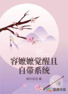 容嬷嬷觉醒且自带系统