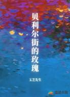 贝利尔街的玫瑰