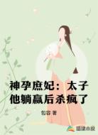 神孕庶妃:太子他躺赢后杀疯了