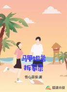 马甲姐弟拆家录