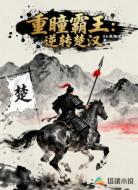 重瞳霸王：逆转楚汉