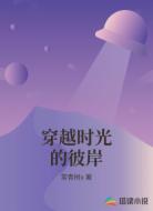 穿越时光的彼岸