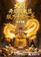 大明：开局假太监，朕乃千古一帝