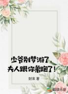 少爺別夢游了，夫人跟你弟跑了！