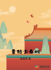 重拾少年時(shí)