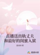 直播送出轨丈夫和最好的闺蜜入狱