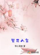 繁花入玺