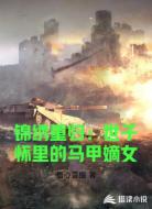 锦绣重归：世子怀里的马甲嫡女