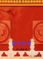 状元红妆